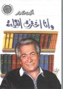 وأنا اخترت القراءة | أنيس منصور | أدب المقالة | 116734
