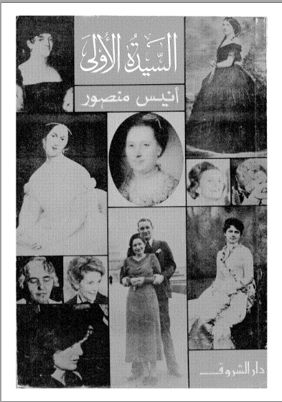 السيدة الأولى | أنيس منصور | مذكرات وسير ذاتية | 116735