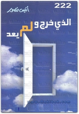 الذي خرج ولم يعد | أنيس منصور | ثقافة عامة | 116736