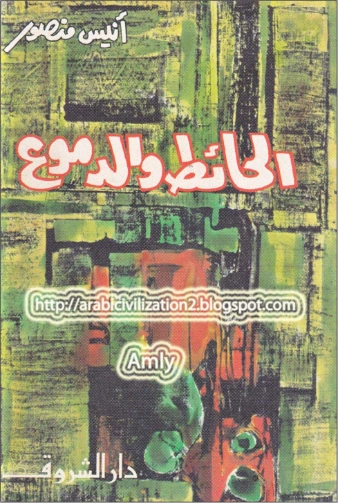 الحائط والدموع | أنيس منصور | التاريخ | 116738