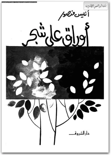 أوراق علي شجر | أنيس منصور | أدب عربي | 116740