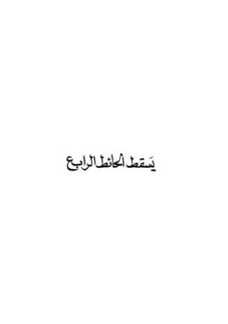 يسقط الحائط الرابع | أنيس منصور | أدب المقالة | 116745