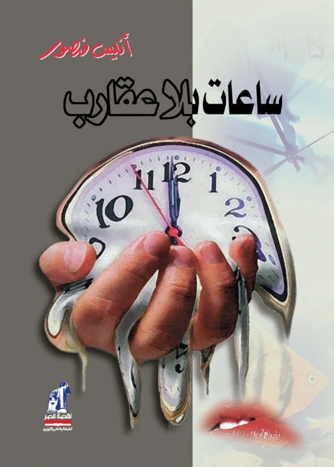 ساعات بلا عقارب | أنيس منصور | ثقافة عامة | 116747