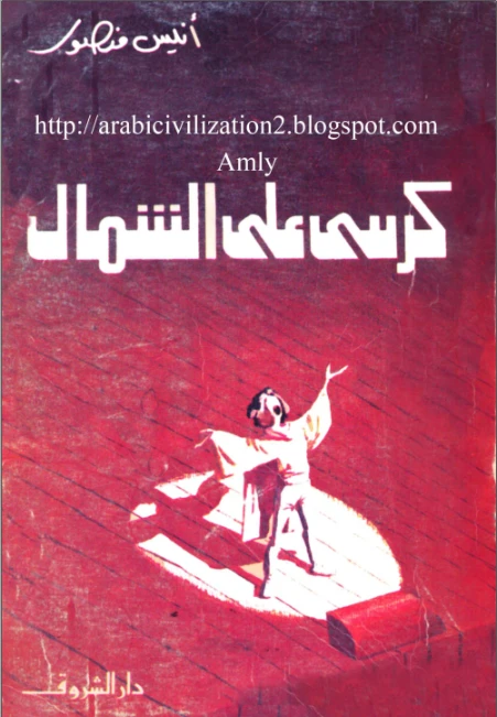 كرسي على الشمال | أنيس منصور | أدب مسرحي | 116752