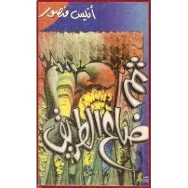 ثم ضاع الطريق | أنيس منصور | أدب المقالة | 116753