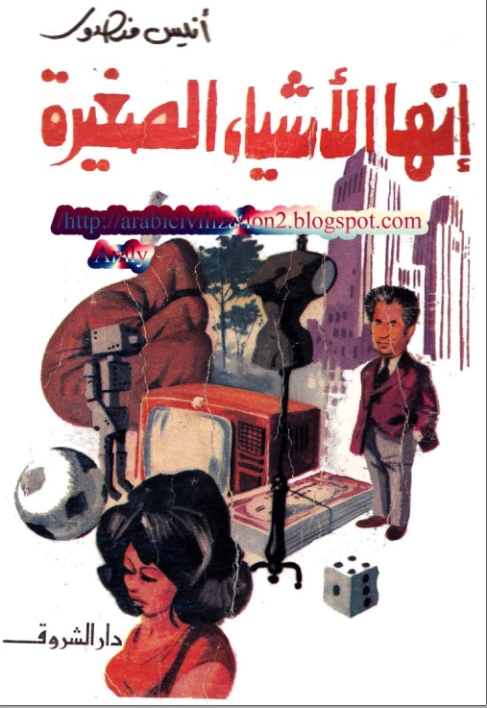 إنها الأشياء الصغيرة | أنيس منصور | أدب عربي | 116754
