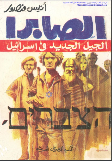 الصابرا : الجيل الجديد في اسرائيل | أنيس منصور | التاريخ | 116761