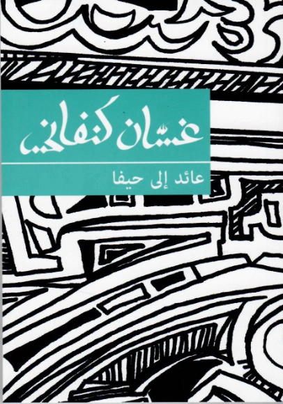 عائد إلى حيفا | غسان كنفاني | روايات عربية | 116762