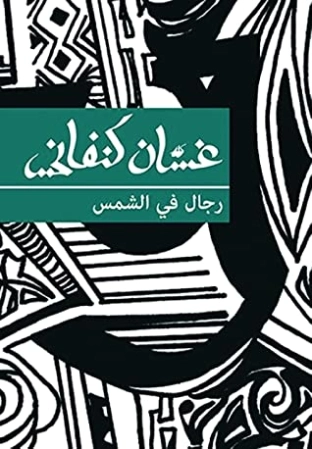 رجال في الشمس | غسان كنفاني | روايات عربية | 116763