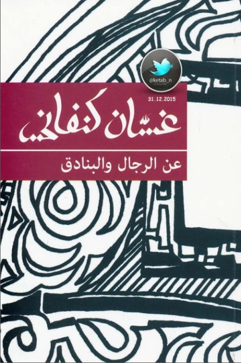عن الرجال والبنادق | غسان كنفاني | مجموعة قصصية | 116764