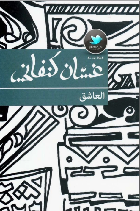 العاشق | غسان كنفاني | روايات عربية | 116765