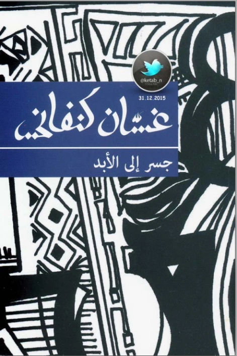 جسر إلى الأبد | غسان كنفاني | أدب مسرحي | 116766