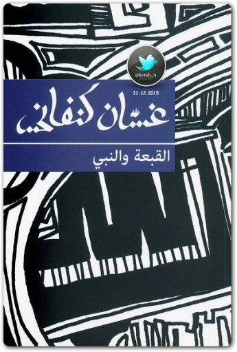 القبعة والنبي | غسان كنفاني | أدب مسرحي | 116767