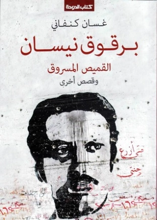 برقوق نيسان، القميص المسروق وقصص أخرى | غسان كنفاني | قصص قصيرة | 116769