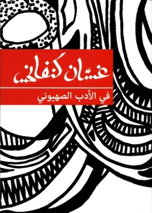 في الأدب الصهيوني | غسان كنفاني | الأدب العالمي | 116770