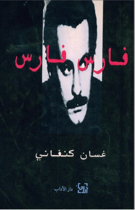 فارس فارس | غسان كنفاني | أدب المقالة | 116771