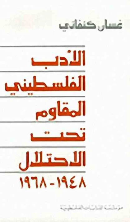 الأدب الفلسطيني المقاوم تحت الاحتلال 1948-1968 | غسان كنفاني | أدب عربي | 116772