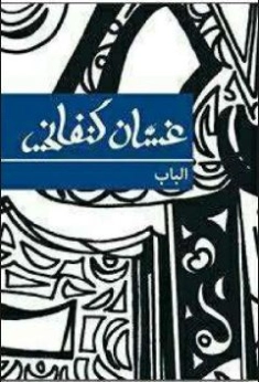 مسرحية الباب | غسان كنفاني | أدب مسرحي | 116774