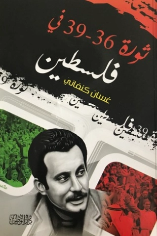 ثورة ٣٦ ٣٩ في فلسطين | غسان كنفاني | التاريخ | 116775