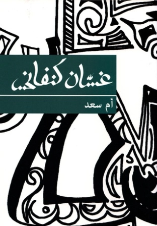 ‫أم سَعد‬ | غسان كنفاني | روايات عربية | 116776