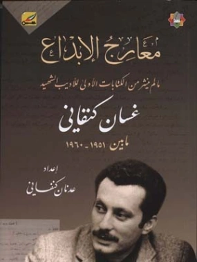 معارج الإبداع | غسان كنفاني | أدب عربي | 116777