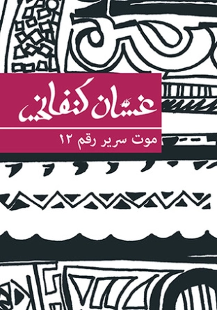 موت سرير رقم 12 | غسان كنفاني | مجموعة قصصية | 116778