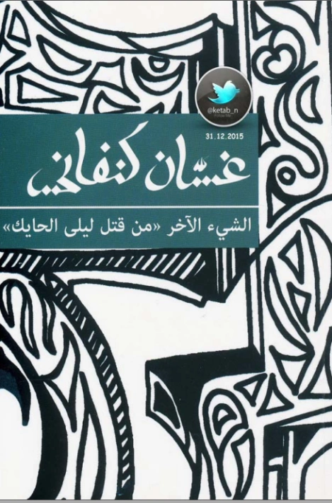 الشئ الآخر من قتل ليلى حايك | غسان كنفاني | روايات عربية | 116779