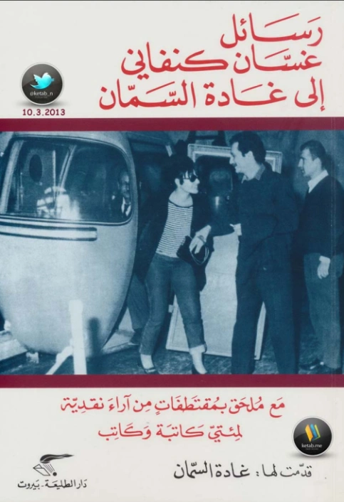رسائل غسان كنفاني إلى غادة السمان | غسان كنفاني | أدب الرسائل | 116780