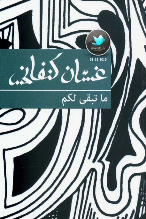 ما تبقى لكم | غسان كنفاني | روايات عربية | 116781