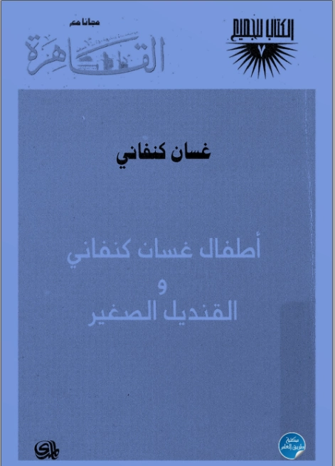 أطفال غسان كنفاني والقنديل الصغير | غسان كنفاني | مجموعة قصصية | 116782