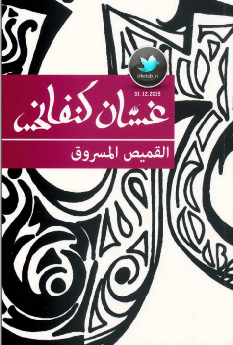 القميص المسروق | غسان كنفاني | قصص قصيرة | 116783
