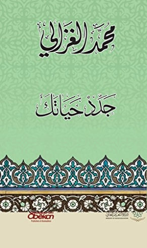 جدد حياتك | محمد الغزالي | التنمية البشرية وتطوير الذات | 116784
