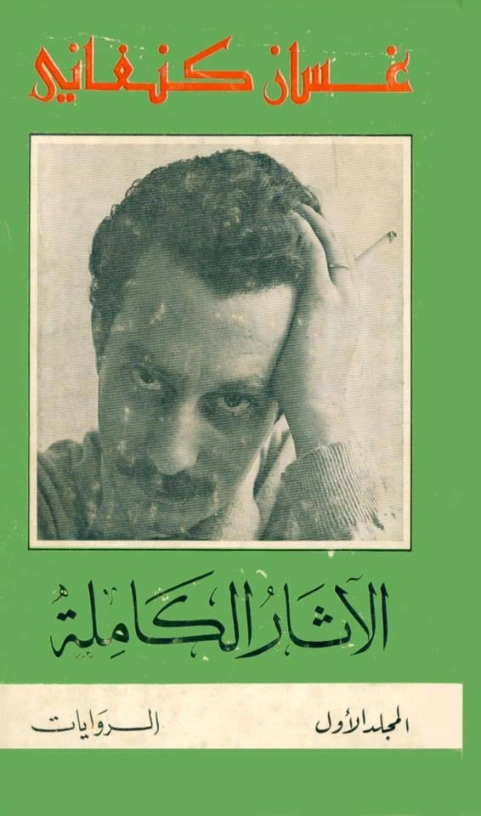 الأثار الكاملة : الروايات | غسان كنفاني | روايات عربية | 116785