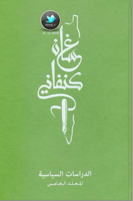 الدراسات السياسية | غسان كنفاني | أدب المقالة | 116786