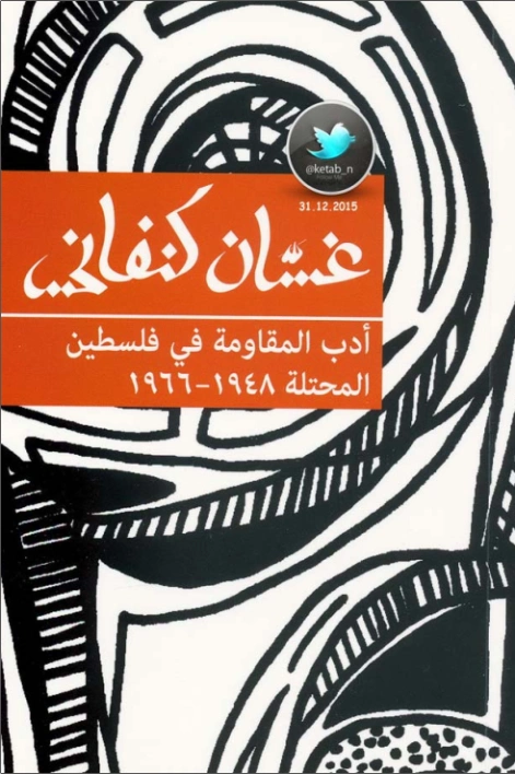 أدب المقاومة في فلسطين المحتلة 1948 1966 | غسان كنفاني | سياسة | 116788