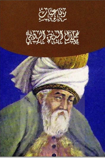 رباعيات جلال الدين الرومي | جلال الدين الرومى | دواوين الشعر | 116789