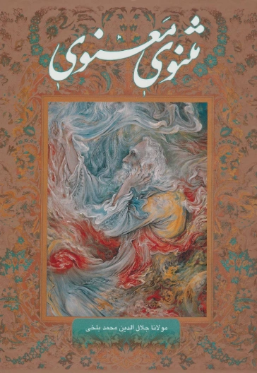 مثنوی معنوی | جلال الدين الرومى | دواوين الشعر | 116790