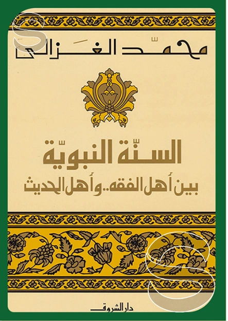 السنة النبوية بين أهل الفقه وأهل الحديث | محمد الغزالي | الديانة الإسلامية | 116791