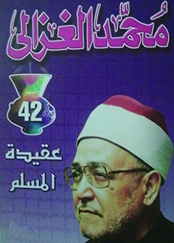 عقيدة المسلم | محمد الغزالي | الديانة الإسلامية | 116792