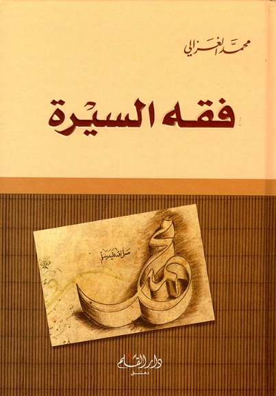 فقه السيرة | محمد الغزالي | التاريخ | 116793