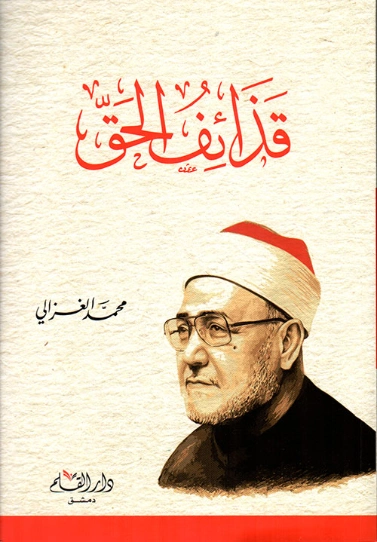 قذائف الحق | محمد الغزالي | التاريخ | 116795
