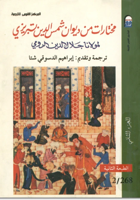 مختارات من ديوان شمس الدين تبريزي المجلد الثاني | جلال الدين الرومى | دواوين الشعر | 116798