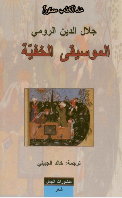 الموسيقى الخفية | جلال الدين الرومى | دواوين الشعر | 116799