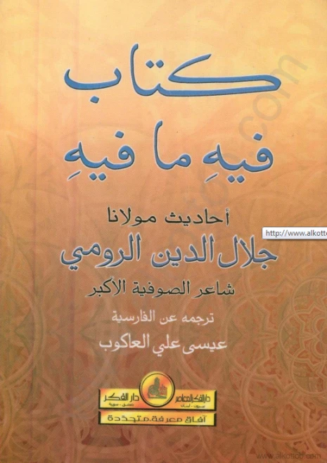 كتاب فيه ما فيه | جلال الدين الرومى | الديانة الإسلامية | 116803