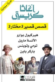 قصص قصيرة مختارة | أجاثا كريستي | روايات أجنبية | 116805