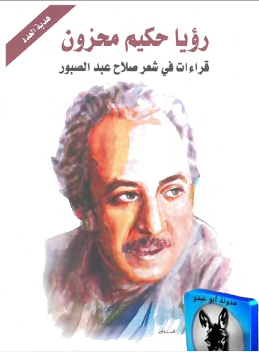 رؤيا حكيم محزون | جابر عصفور | أدب عربي | 116806