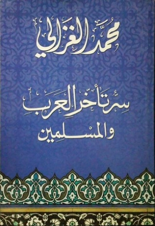 سر تأخر العرب والمسلمين | محمد الغزالي | الديانة الإسلامية | 116809