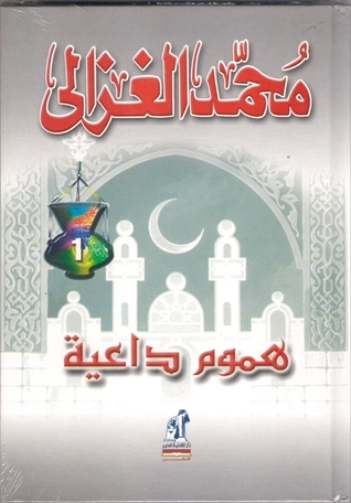 هموم داعية | محمد الغزالي | الديانة الإسلامية | 116812
