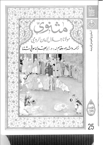مثنوى مولانا جلال الدين الرومي الكتاب الأول | جلال الدين الرومى | أدب صوفي | 116813