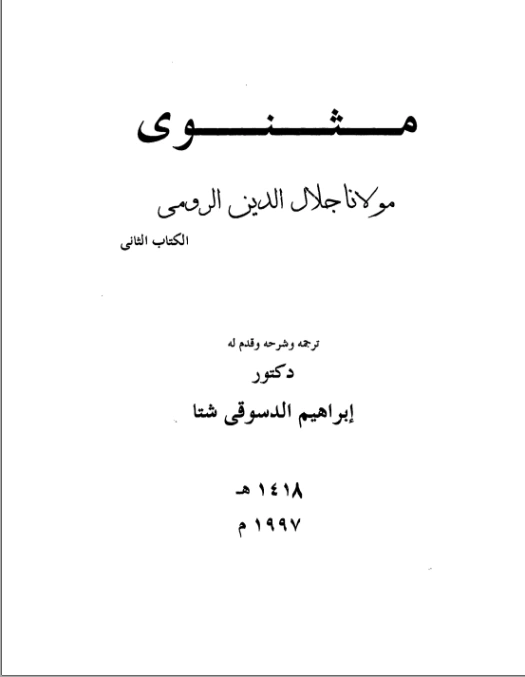 مثنوى مولانا جلال الدين الرومي الكتاب الثاني | جلال الدين الرومى | أدب صوفي | 116814